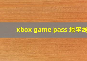 xbox game pass 地平线4